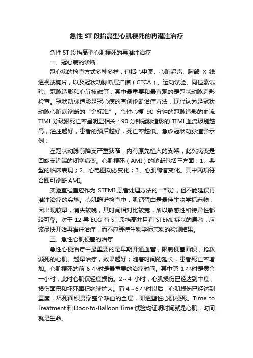 急性ST段抬高型心肌梗死的再灌注治疗