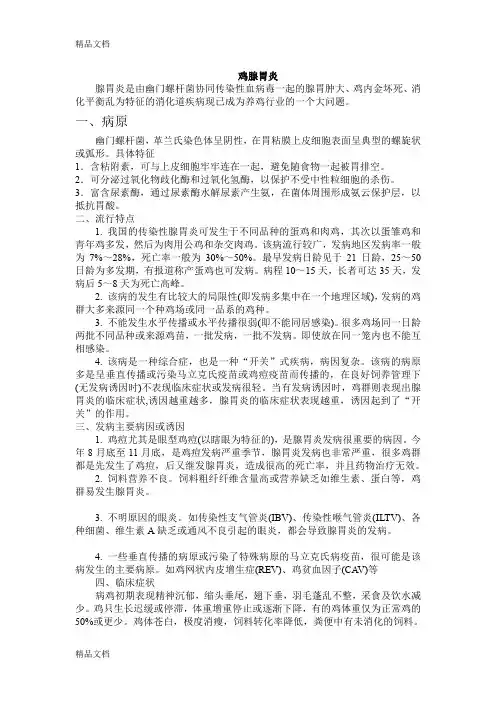 (整理)鸡腺胃炎