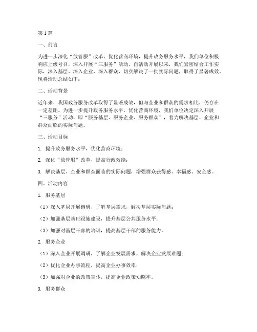 来开展三服务活动总结(2篇)