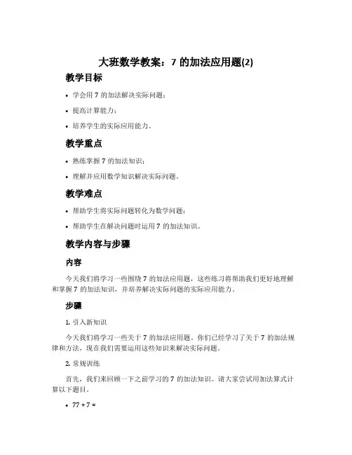 大班数学教案：7的加法应用题(2)