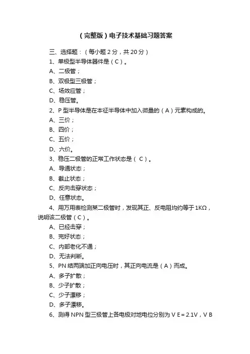 （完整版）电子技术基础习题答案