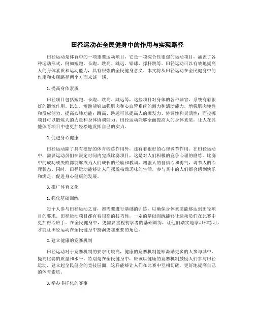 田径运动在全民健身中的作用与实现路径
