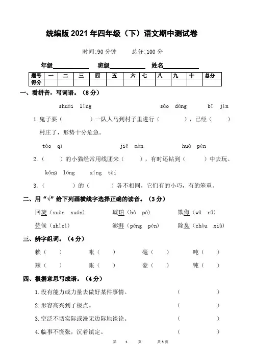 2020-2021学年四年级下册语文试题-期中检测卷(含答案)部编版