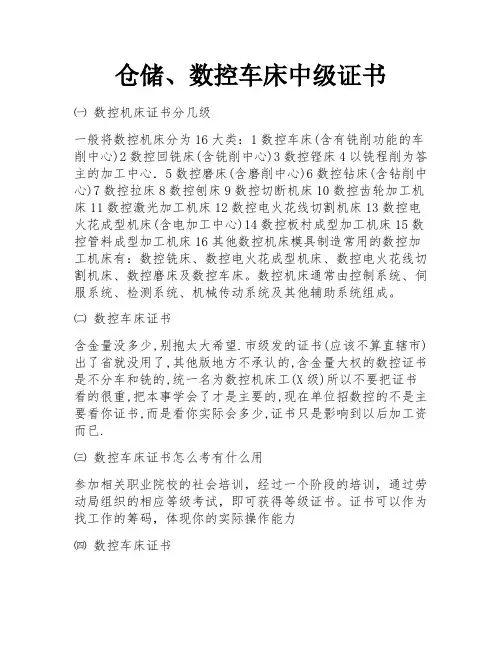 仓储、数控车床中级证书