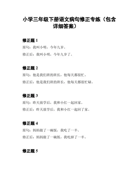 小学三年级下册语文病句修正专练(包含详细答案)