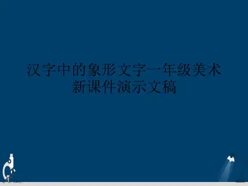 汉字中的象形文字一年级美术新课件演示文稿