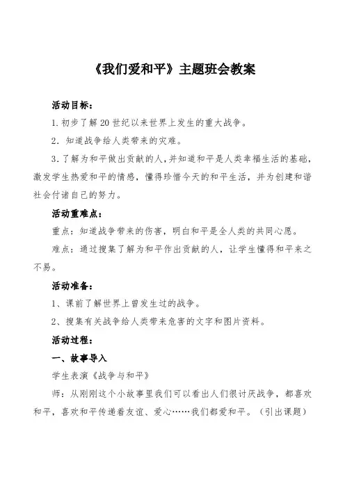 《我们爱和平》主题班会教案