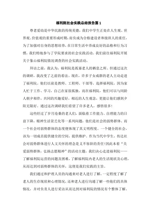 福利院社会实践总结报告4篇