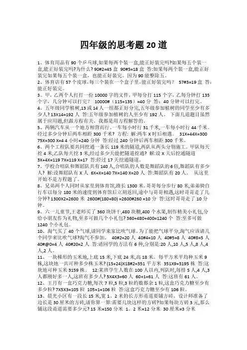 四年级的思考题20道