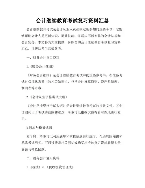 会计继续教育考试复习资料汇总