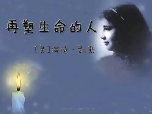 《再塑生命的人》ppt课件(公开课)