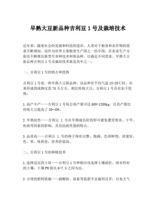 早熟大豆新品种吉利豆1号及栽培技术