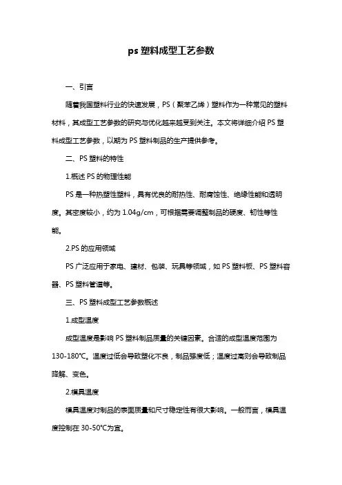 ps塑料成型工艺参数
