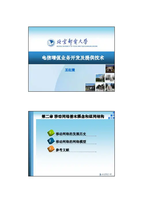 第二章_移动网络基本概念和组网结构