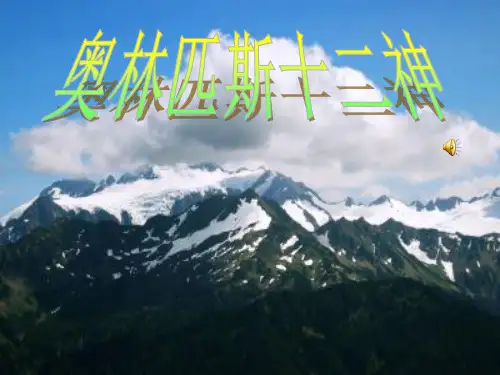 奥林匹斯十二神