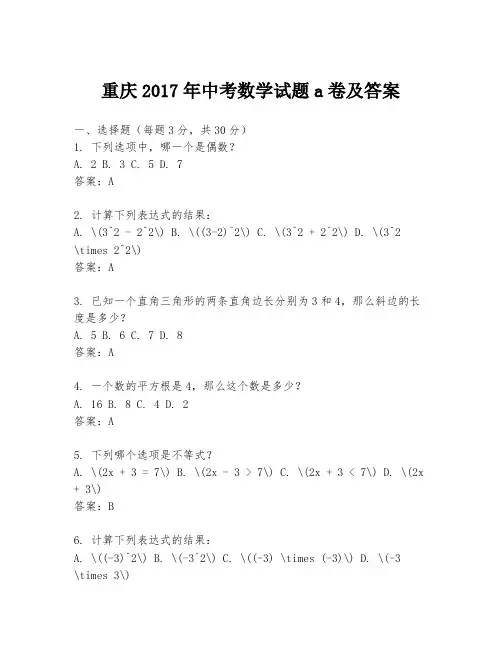 重庆2017年中考数学试题a卷及答案 2