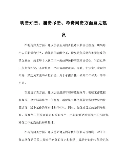 明责知责、履责尽责、考责问责方面意见建议