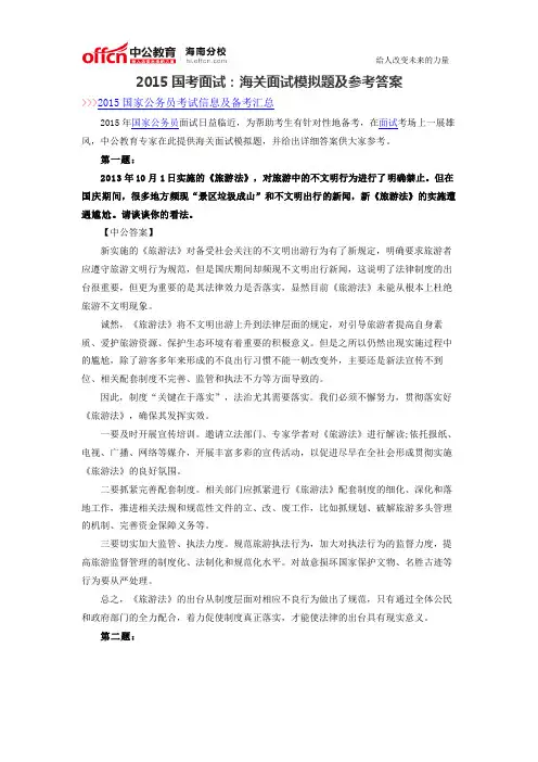 2015国考面试：海关面试模拟题及参考答案