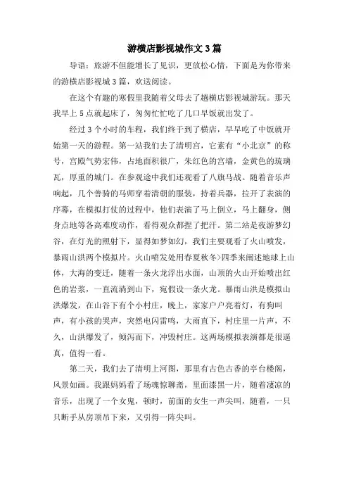 游横店影视城作文3篇