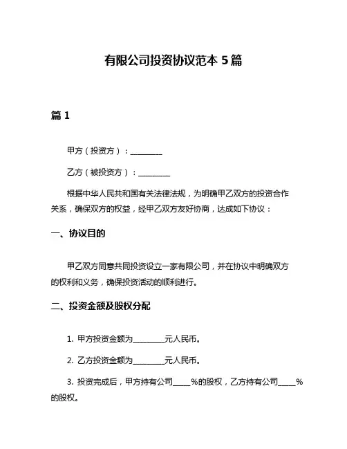有限公司投资协议范本5篇