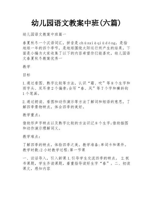 幼儿园语文教案中班(六篇)