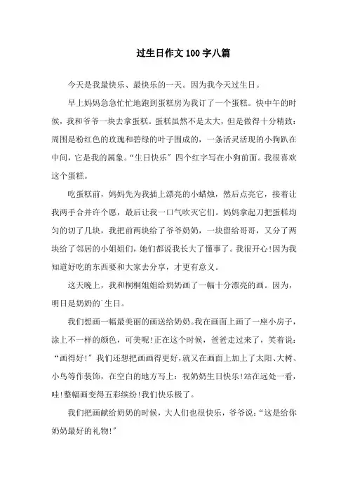 过生日作文100字八篇精选