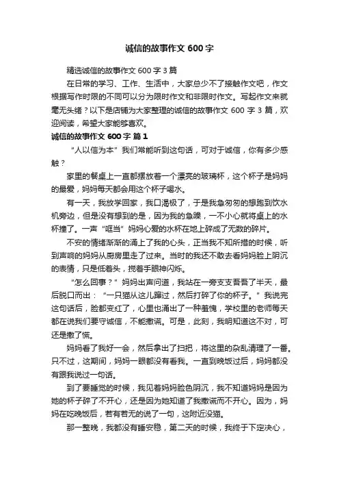 诚信的故事作文600字