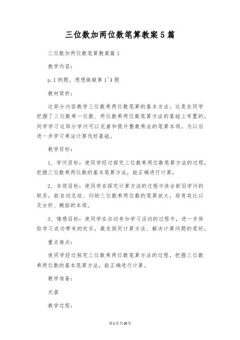 三位数加两位数笔算教案5篇