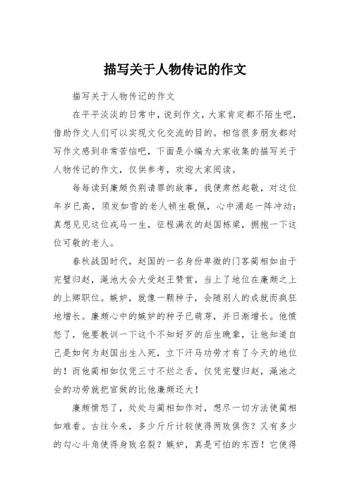 描写关于人物传记的作文