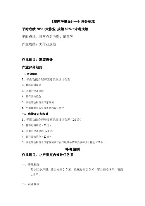 (完整word版)室内设计一评分细则