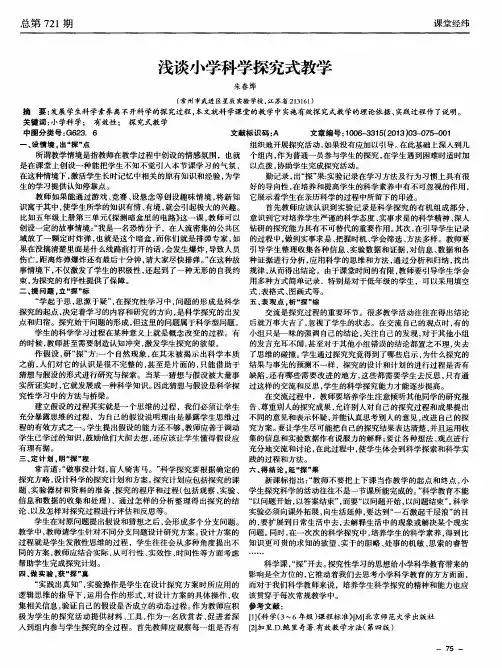浅谈小学科学探究式教学