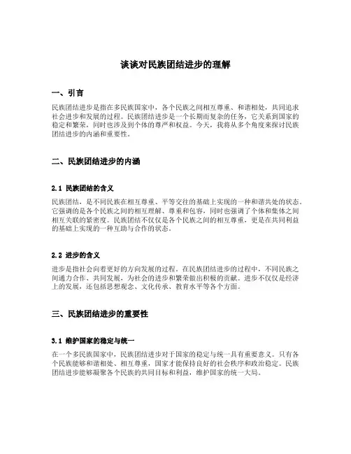 谈谈对民族团结进步的理解