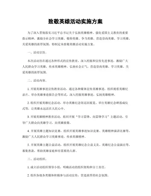 致敬英雄活动实施方案