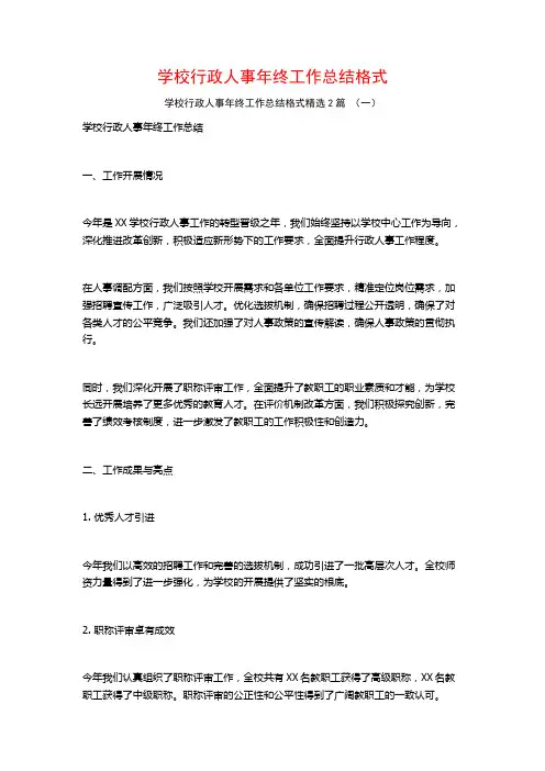 学校行政人事年终工作总结格式2篇