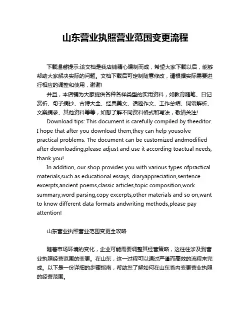 山东营业执照营业范围变更流程