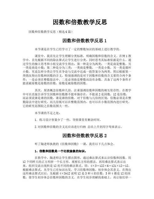 因数和倍数教学反思