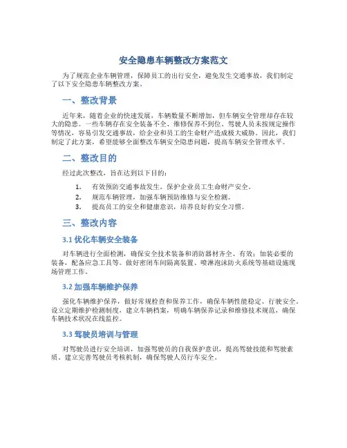安全隐患车辆整改方案范文