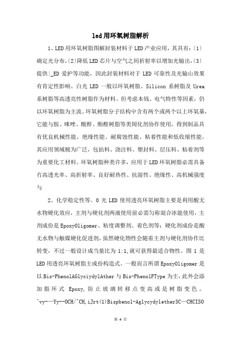 led用环氧树脂解析 