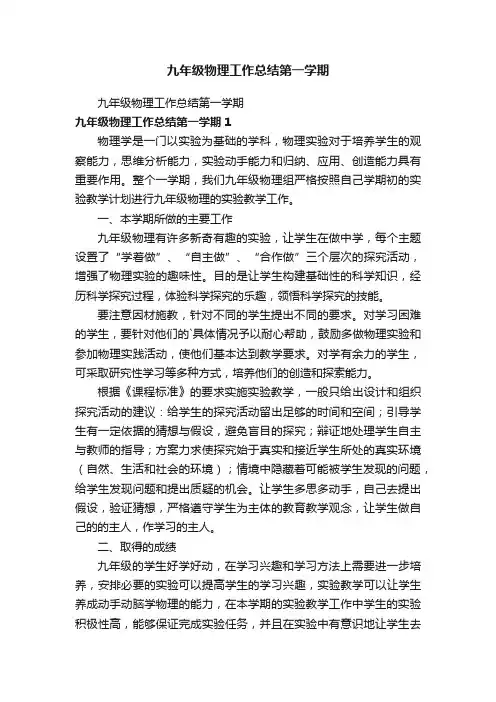 九年级物理工作总结第一学期