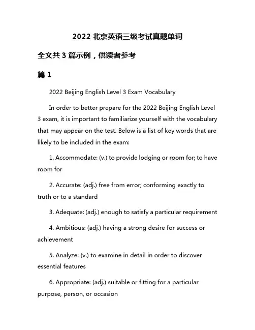 2022北京英语三级考试真题单词