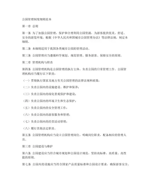 公园管理制度细则范本