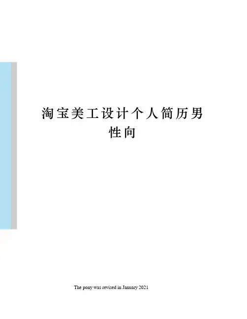 淘宝美工设计个人简历男性向