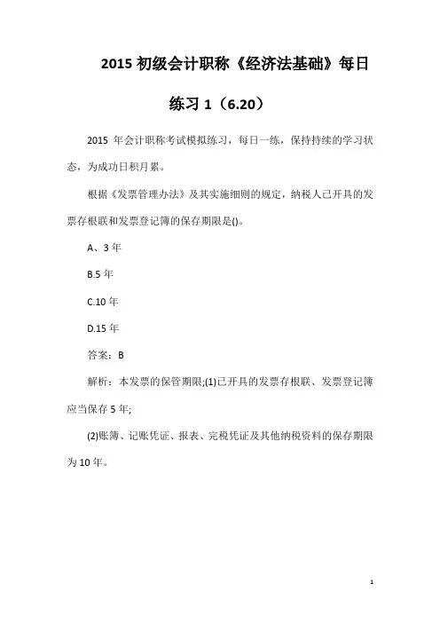 2015初级会计职称《经济法基础》每日练习1(6.20)
