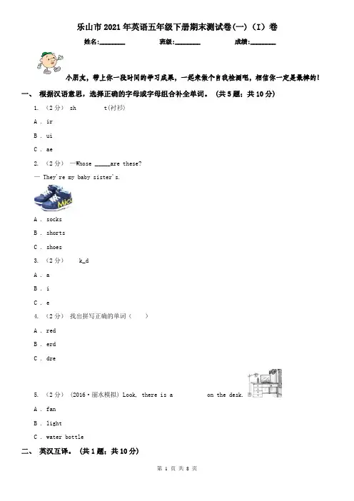乐山市2021年英语五年级下册期末测试卷(一)(I)卷