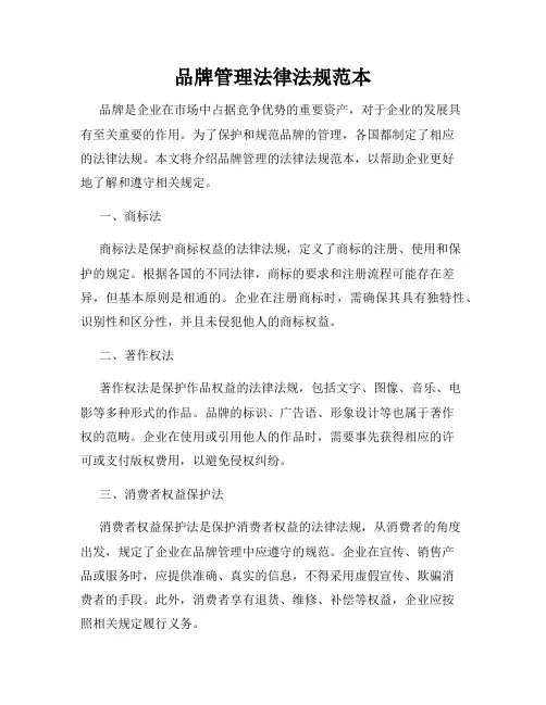 品牌管理法律法规范本