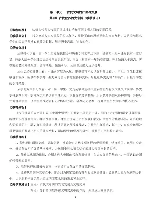 人教统编高中历史教材《中外历史纲要》(下)优秀教学设计-第2课 古代世界的大帝国(教学设计)