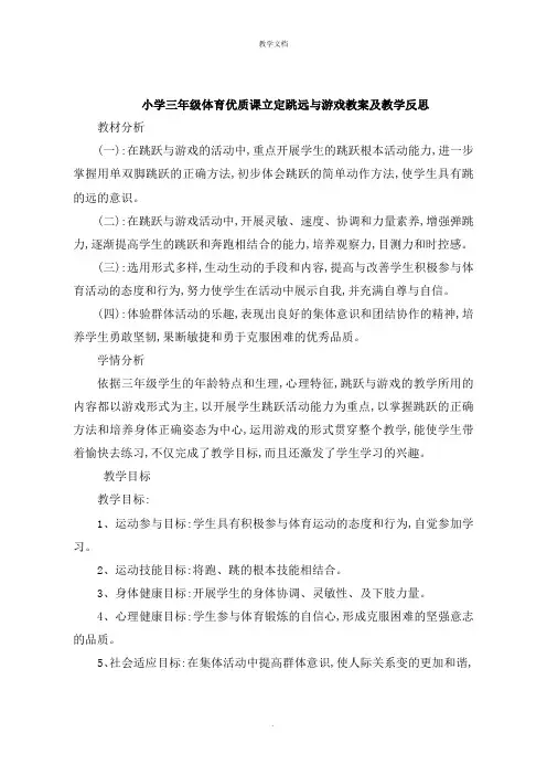 小学三年级体育立定跳远与游戏教案及教学反思