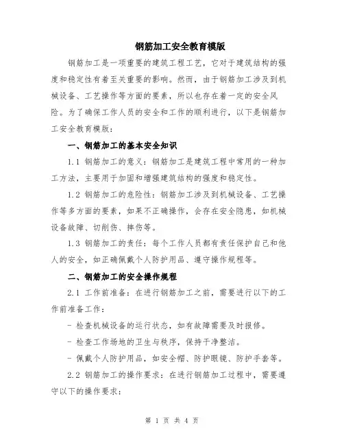 钢筋加工安全教育模版