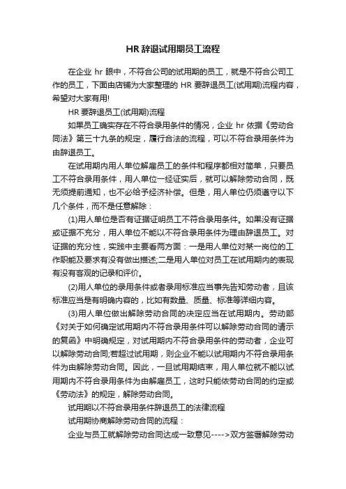 HR辞退试用期员工流程