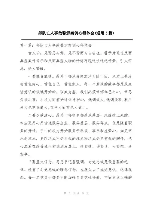 部队亡人事故警示案例心得体会(通用3篇)